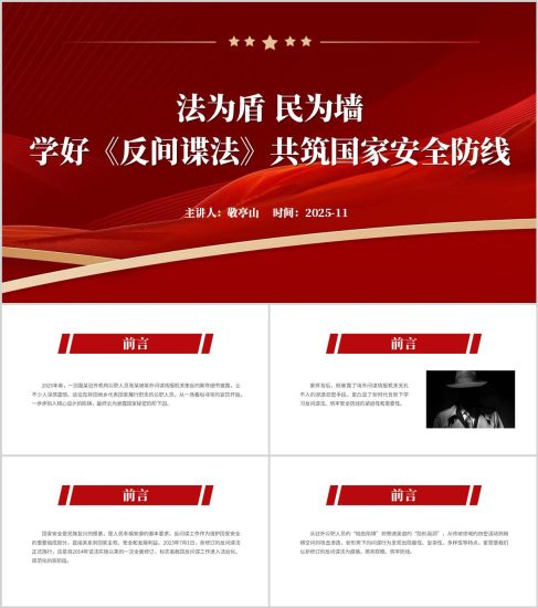 附稿|學(xué)好《反間諜法》共筑國(guó)家安全防線主題班會(huì)PPT課件_黨課ppt_黨課課件_黨課講稿_黨課材料_縱橫材料網(wǎng)